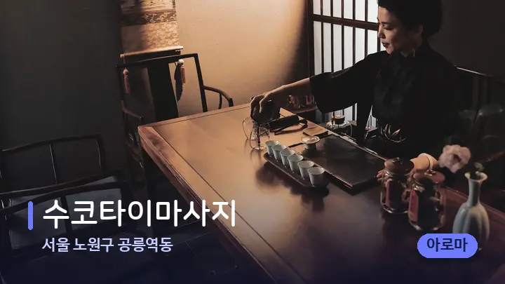 서울 노원구 공릉역동 수코타이마사지 — 스파 프런트 공간