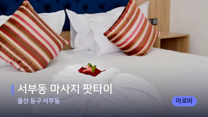 울산 동구 서부동 서부동 마사지 팟타이 — 휴식 분위기의 스파 베드