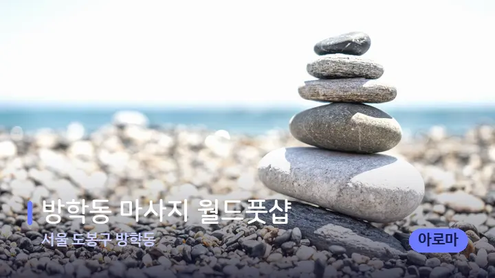 서울 도봉구 방학동 방학동 마사지 월드풋샵 — 마사지용 스톤