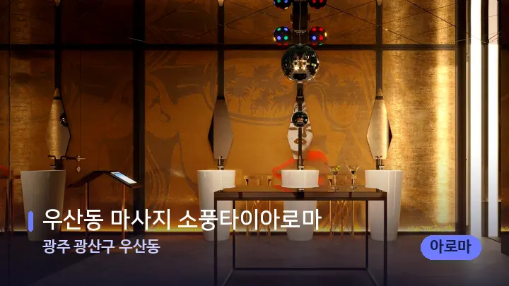 광주 광산구 우산동 우산동 마사지 소풍타이아로마 — 웰니스 스파 공간