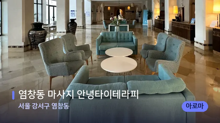 서울 강서구 염창동 염창동 마사지 안녕타이테라피 — 스파 프런트 공간