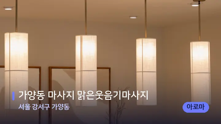 서울 강서구 가양동 가양동 마사지 맑은웃음기마사지 — 스파 프런트 공간