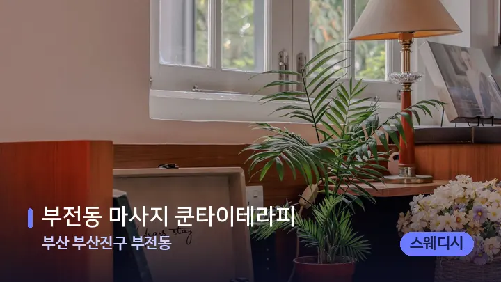부산 부산진구 부전동 부전동 마사지 쿤타이테라피 — 스파 프런트 공간