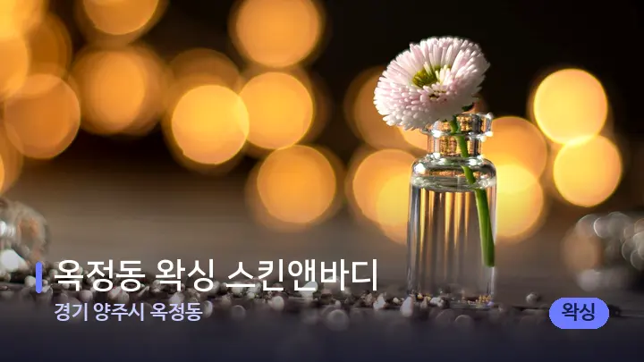 경기 양주시 옥정동 옥정동 왁싱 스킨앤바디 — 아로마테라피 오일