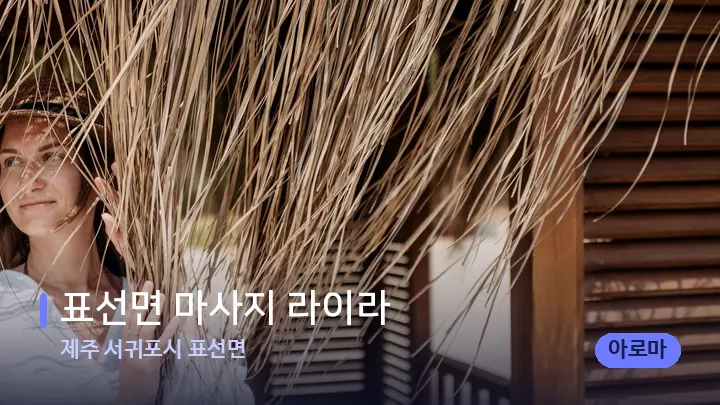 제주 서귀포시 표선면 표선면 마사지 라이라 — 스파 프런트 공간