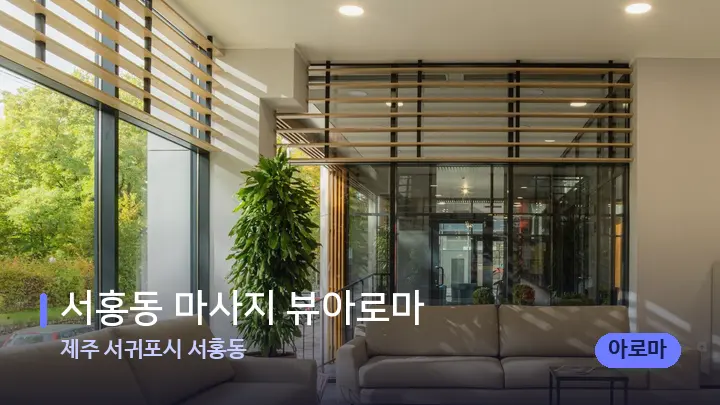 제주 서귀포시 서홍동 서홍동 마사지 뷰아로마 — 스파 프런트 공간