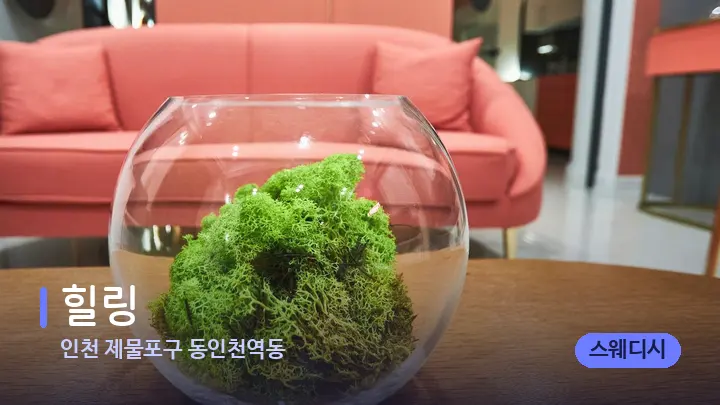 인천 제물포구 동인천역동 힐링 — 스파 프런트 공간