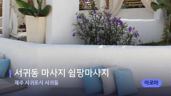 제주 서귀포시 서귀동 서귀동 마사지 쉼팡마사지 — 스파 프런트 공간