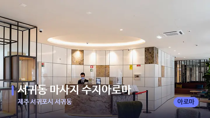 제주 서귀포시 서귀동 서귀동 마사지 수지아로마 — 스파 프런트 공간
