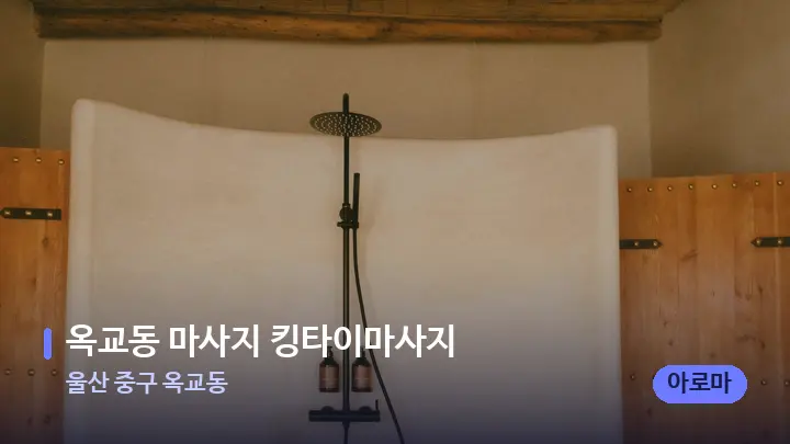 울산 중구 옥교동 옥교동 마사지 킹타이마사지 — 웰니스 스파 공간