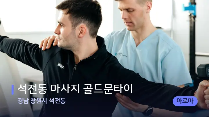 경남 창원시 석전동 석전동 마사지 골드문타이 — 어깨를 다루는 관리사의 손