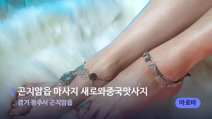 경기 광주시 곤지암읍 곤지암읍 마사지 새로와중국맛사지 — 발 관리 장면