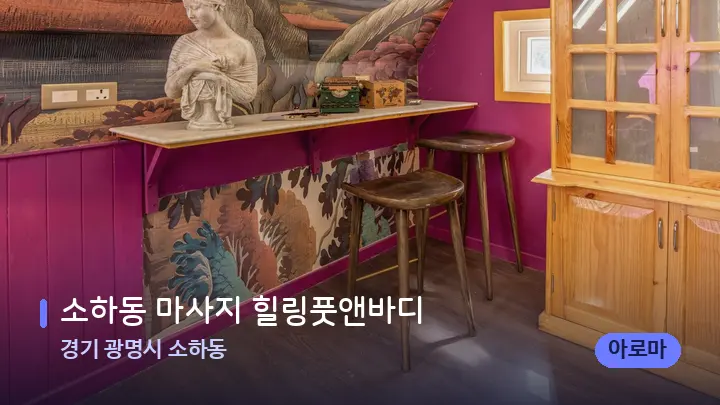 경기 광명시 소하동 소하동 마사지 힐링풋앤바디 — 스파 프런트 공간
