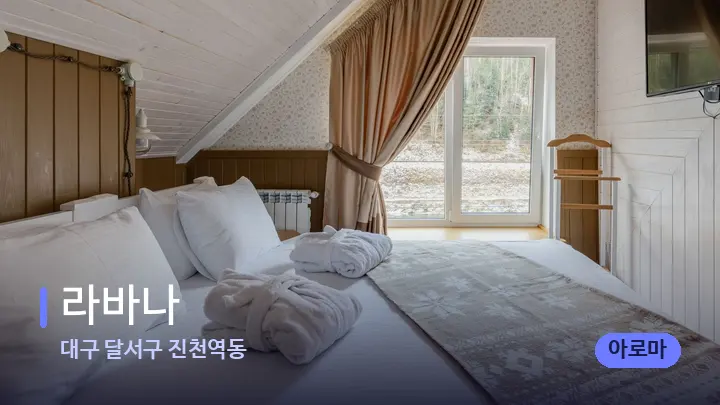 대구 달서구 진천역동 라바나 — 휴식 분위기의 스파 베드