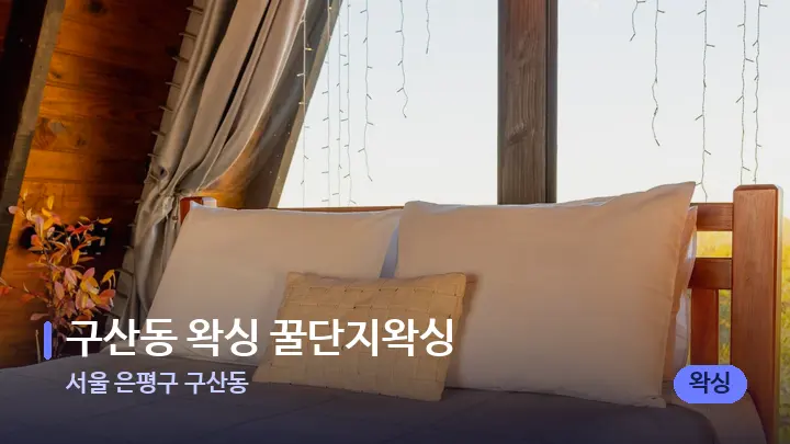 서울 은평구 구산동 구산동 왁싱 꿀단지왁싱 — 휴식 분위기의 스파 베드