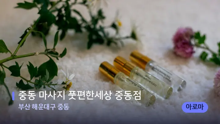 부산 해운대구 중동 중동 마사지 풋편한세상 중동점 — 아로마테라피 오일