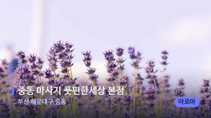 부산 해운대구 중동 중동 마사지 풋편한세상 본점 — 아로마테라피 오일