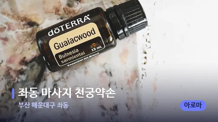 부산 해운대구 좌동 좌동 마사지 천궁약손 — 아로마테라피 오일