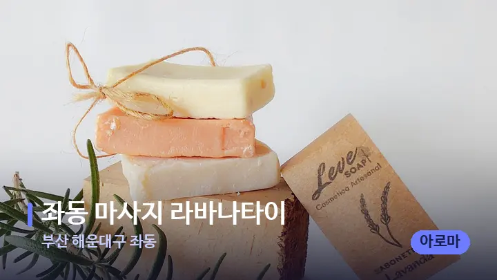 부산 해운대구 좌동 좌동 마사지 라바나타이 — 아로마테라피 오일