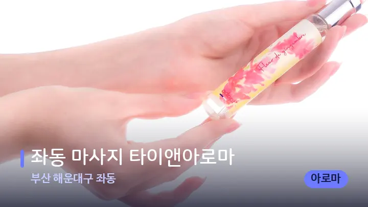 부산 해운대구 좌동 좌동 마사지 타이앤아로마 — 아로마테라피 오일