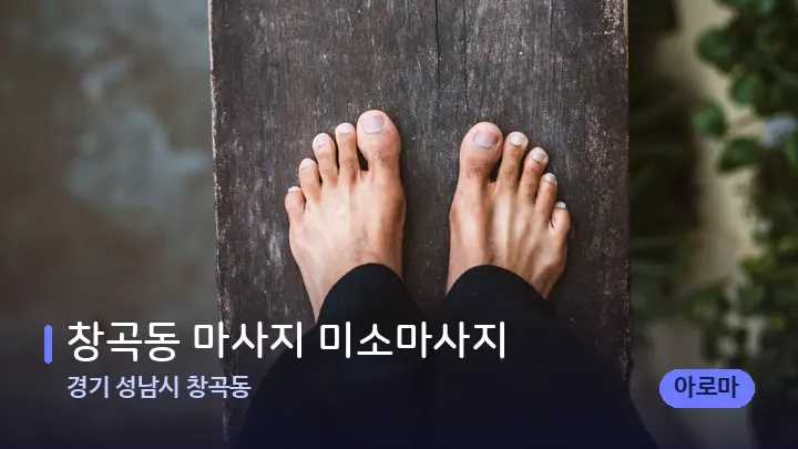 경기 성남시 창곡동 창곡동 마사지 미소마사지 — 발 관리 장면