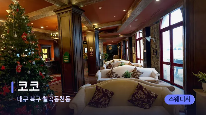대구 북구 칠곡동천동 코코 — 스파 프런트 공간