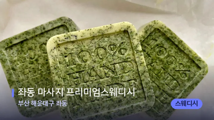 부산 해운대구 좌동 좌동 마사지 프리미엄스웨디시 — 아로마테라피 오일