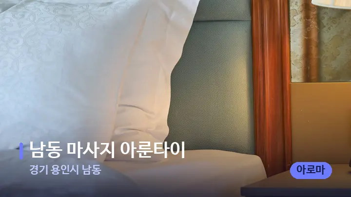 경기 용인시 남동 남동 마사지 아룬타이 — 휴식 분위기의 스파 베드