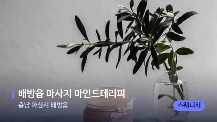 충남 아산시 배방읍 배방읍 마사지 마인드테라피 — 캔들과 수건이 놓인 스파 소품