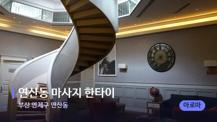 부산 연제구 연산동 연산동 마사지 한타이 — 스파 프런트 공간