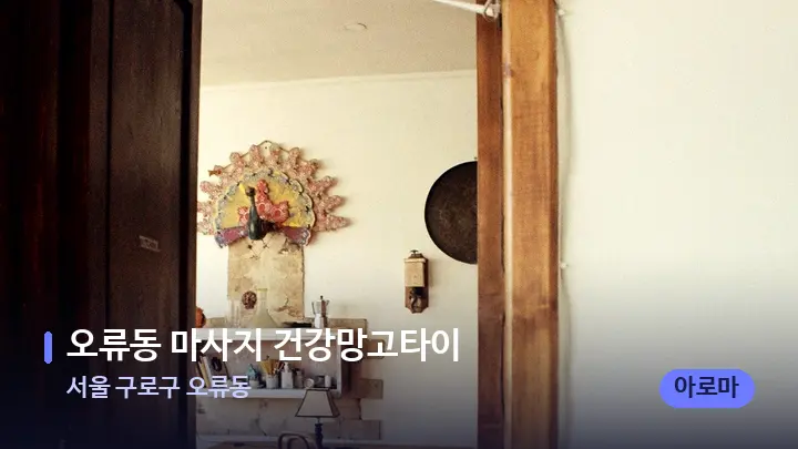 서울 구로구 오류동 오류동 마사지 건강망고타이 — 마사지 베드가 놓인 관리실