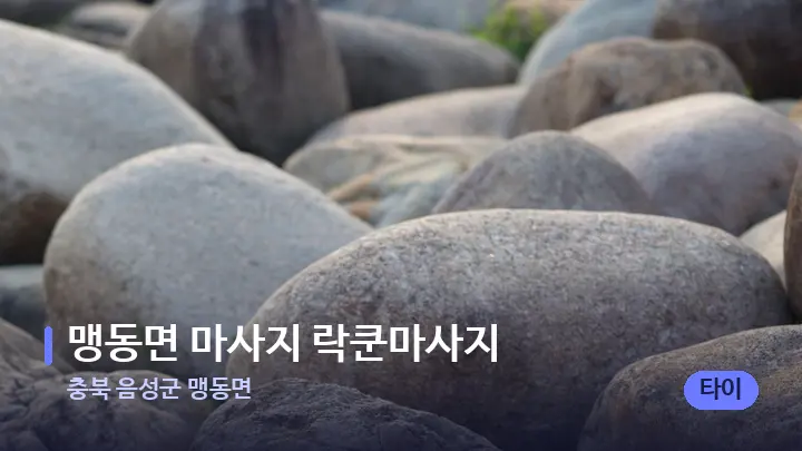 충북 음성군 맹동면 맹동면 마사지 락쿤마사지 — 마사지용 스톤