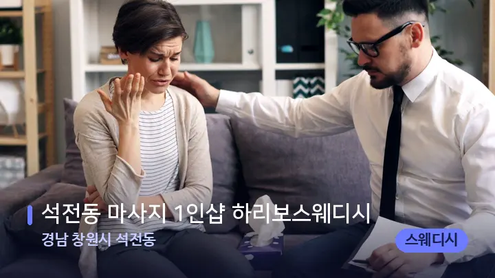 경남 창원시 석전동 석전동 마사지 1인샵 하리보스웨디시 — 어깨를 다루는 관리사의 손
