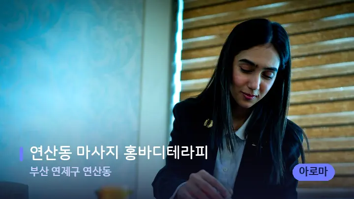 부산 연제구 연산동 연산동 마사지 홍바디테라피 — 스파 프런트 공간