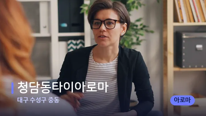대구 수성구 중동 청담동타이아로마 — 어깨를 다루는 관리사의 손