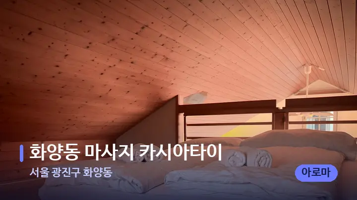 서울 광진구 화양동 화양동 마사지 카시아타이 — 휴식 분위기의 스파 베드