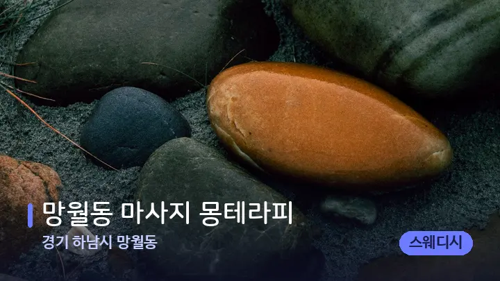 경기 하남시 망월동 망월동 마사지 몽테라피 — 마사지용 스톤