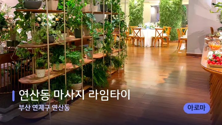 부산 연제구 연산동 연산동 마사지 라임타이 — 스파 프런트 공간