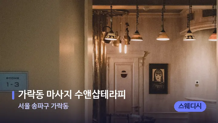 서울 송파구 가락동 가락동 마사지 수앤샵테라피 — 스파 프런트 공간