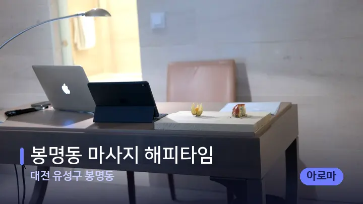 대전 유성구 봉명동 봉명동 마사지 해피타임 — 스파 프런트 공간