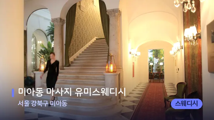 서울 강북구 미아동 미아동 마사지 유미스웨디시 — 스파 프런트 공간