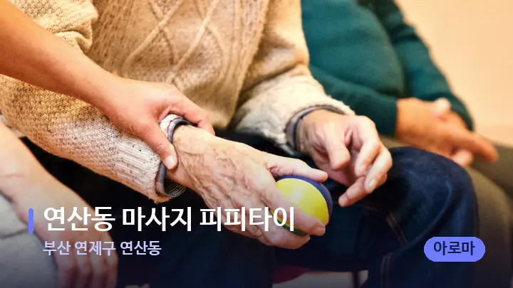 부산 연제구 연산동 연산동 마사지 피피타이 — 어깨를 다루는 관리사의 손