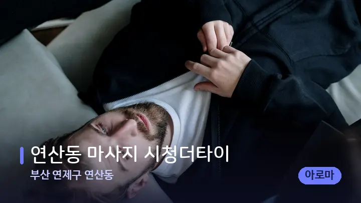 부산 연제구 연산동 연산동 마사지 시청더타이 — 어깨를 다루는 관리사의 손