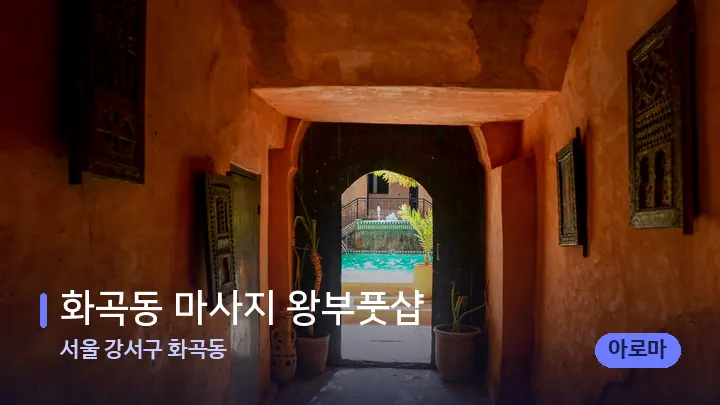 서울 강서구 화곡동 화곡동 마사지 왕부풋샵 — 스파 프런트 공간