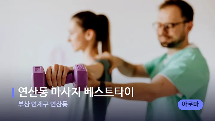 부산 연제구 연산동 연산동 마사지 베스트타이 — 어깨를 다루는 관리사의 손
