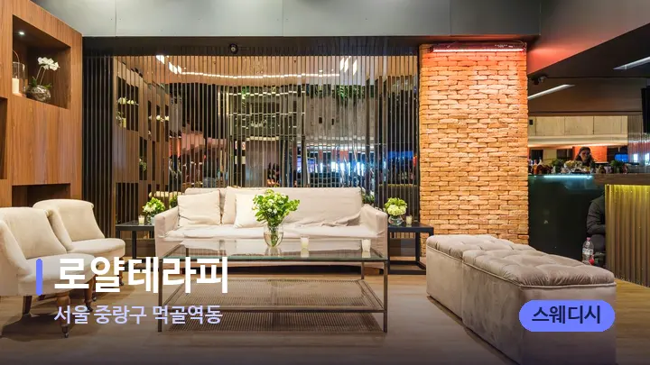 서울 중랑구 먹골역동 로얄테라피 — 스파 프런트 공간