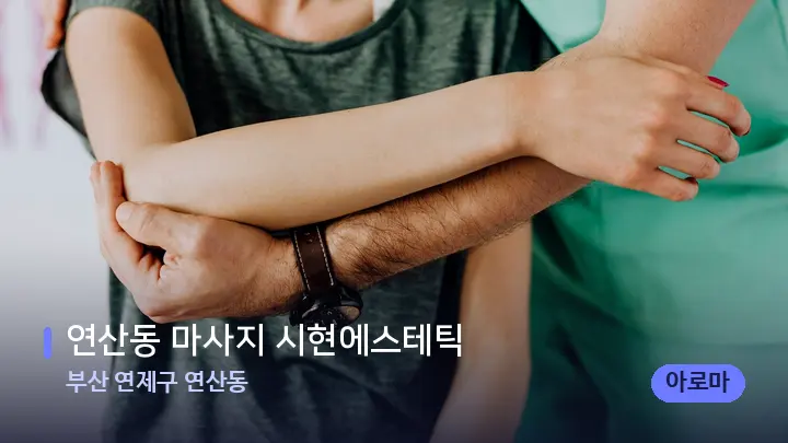 부산 연제구 연산동 연산동 마사지 시현에스테틱 — 어깨를 다루는 관리사의 손