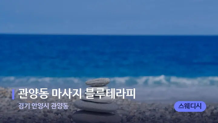 경기 안양시 관양동 관양동 마사지 블루테라피 — 마사지용 스톤