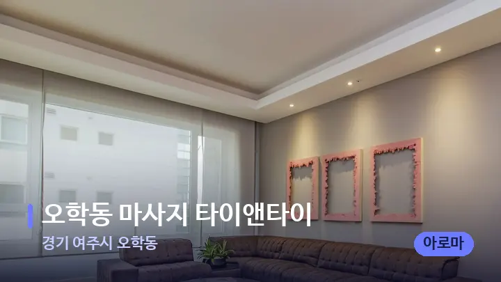 경기 여주시 오학동 오학동 마사지 타이앤타이 — 스파 프런트 공간
