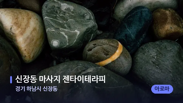 경기 하남시 신장동 신장동 마사지 젠타이테라피 — 마사지용 스톤